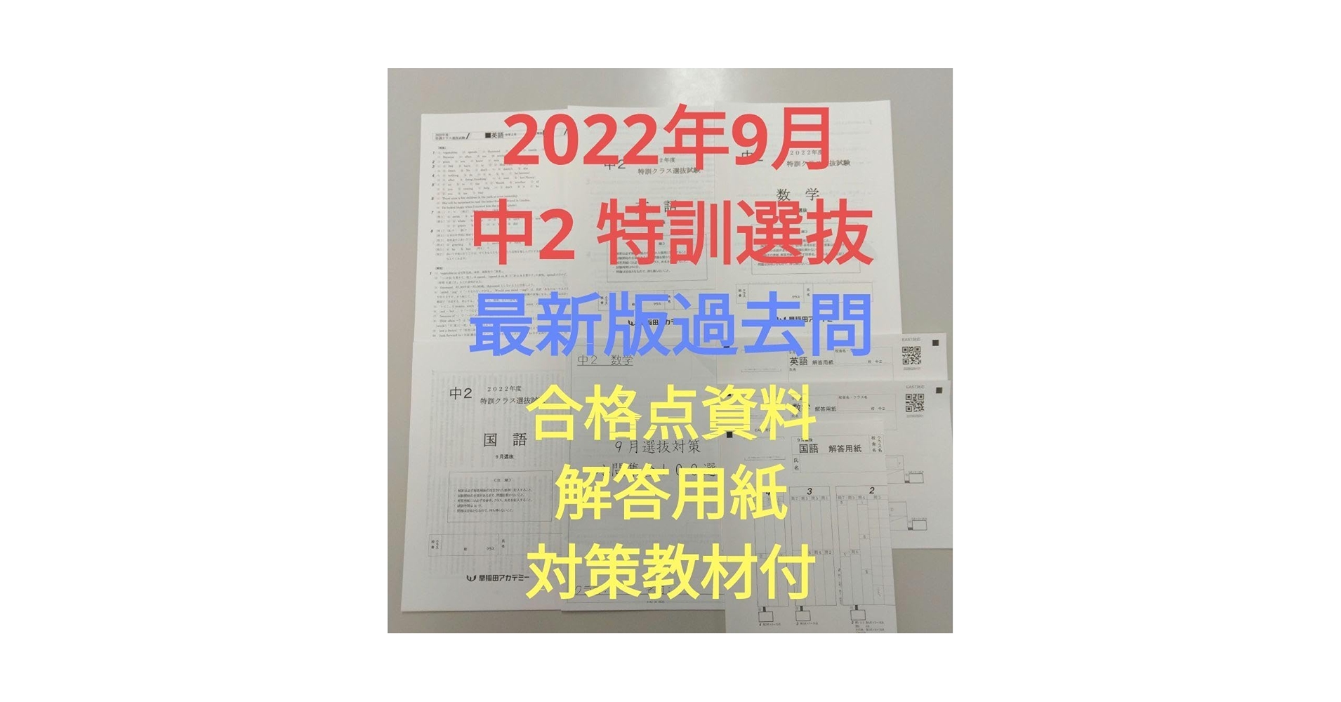 Amazon.co.jp: 2022年 中学2年9月特訓選抜過去問（3科目